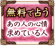 無料で占うあの人の心情　求めている人