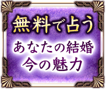 無料で占うあなたの結婚　今の魅力