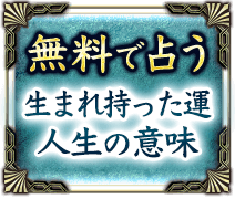 無料で占う生まれ持った運　人生の意味
