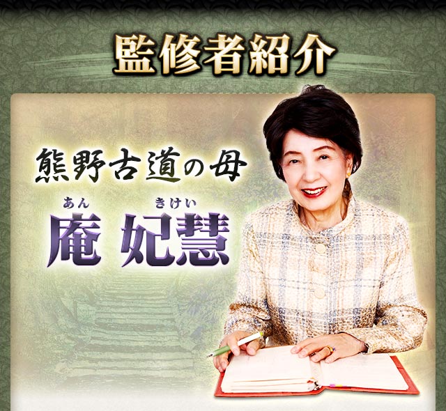 監修者紹介 熊野古道の母 庵 妃慧(あん きけい)
