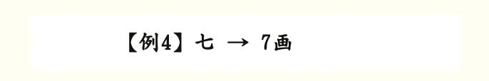 【例4】七→7画