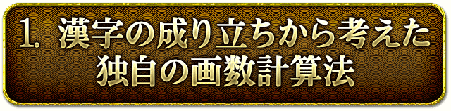 1. 漢字の成り立ちから考えた独自の画数計算法