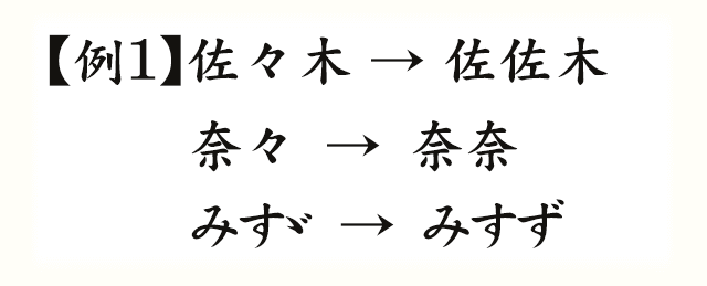 【例1】佐々木→佐佐木