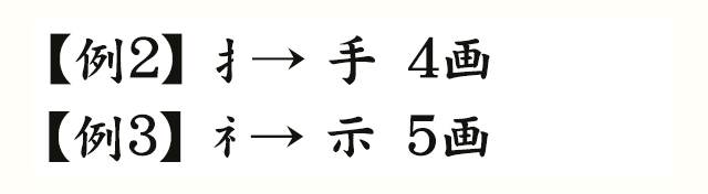 【例2】→手4画【例3】→示5画