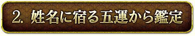 2. 姓名に宿る五運から鑑定