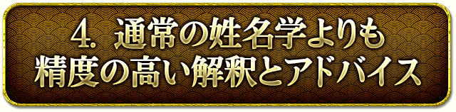 4. 通常の姓名学よりも精度の高い解釈とアドバイス