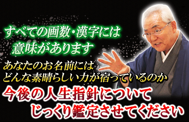 すべての画数・漢字には意味があります　あなたのお名前にはどんな素晴らしい力が宿っているのか今後の人生指針についてじっくり鑑定させてください