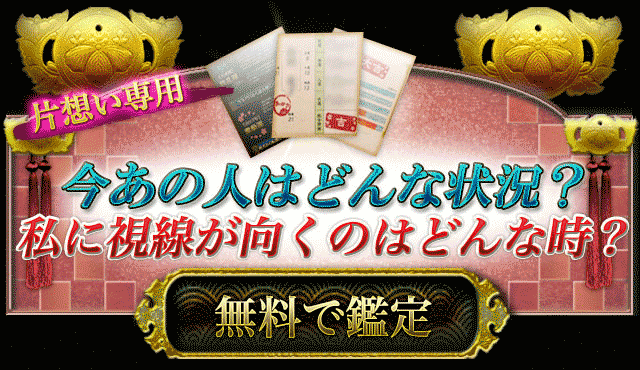 片想い専用　今、あの人はどんな状況？　私に視線が向くのはどんな時？　無料で鑑定