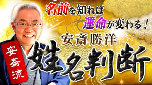 名前を知れば運命が変わる!【TVお馴染/芸能人殺到】安斎流姓名判断