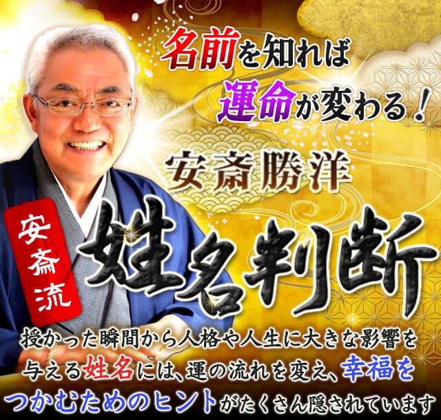 名前を知れば運命が変わる!【TVお馴染/芸能人殺到】安斎流姓名判断