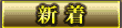 新着
