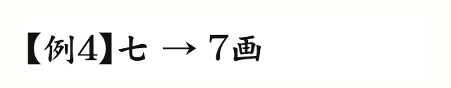 【例4】七→7画
