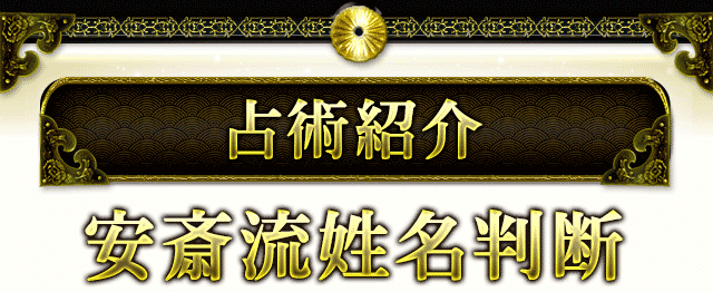 占術紹介　安斎流姓名判断