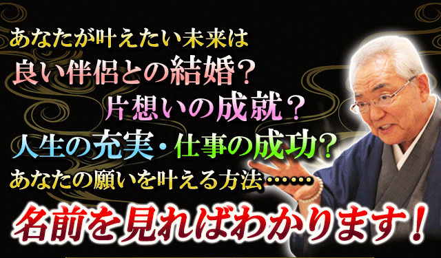 あなたが叶えたい未来は良い伴侶との結婚？　片想いの成就？　人生の充実・仕事の成功？あなたの願いを叶える方法は……名前を見ればわかります！