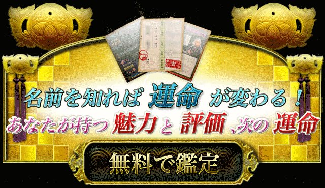 名前を知れば運命が変わる！あなたが持つ魅力と評価、次の運命　無料で鑑定