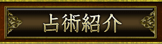 占術紹介