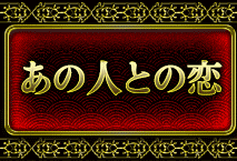 あの人との恋