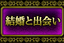 結婚と出会い