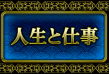 人生と仕事