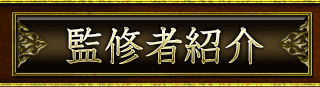 監修者紹介