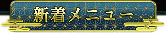 新着メニュー