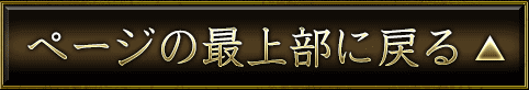 ページの最上部に戻る▲