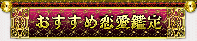 おすすめ恋愛鑑定
