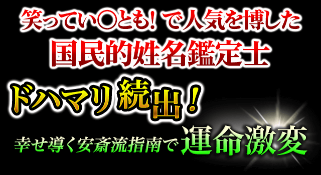 笑ってい○とも!で人気を博した国民的姓名鑑定士 ドハマリ続出!幸せ導く安斎流指南で運命激変
