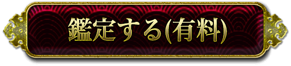 鑑定する（有料）
