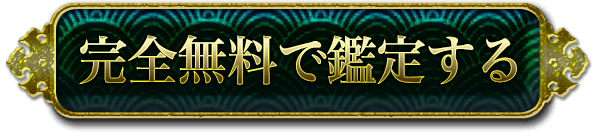 完全無料で鑑定する