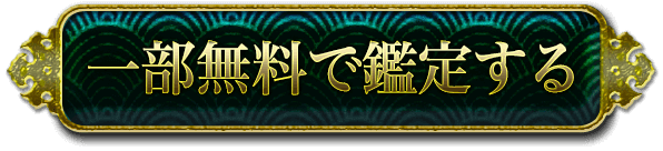 一部無料で鑑定する