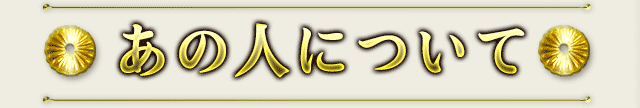 あの人について