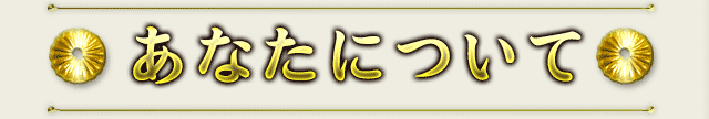 あなたについて