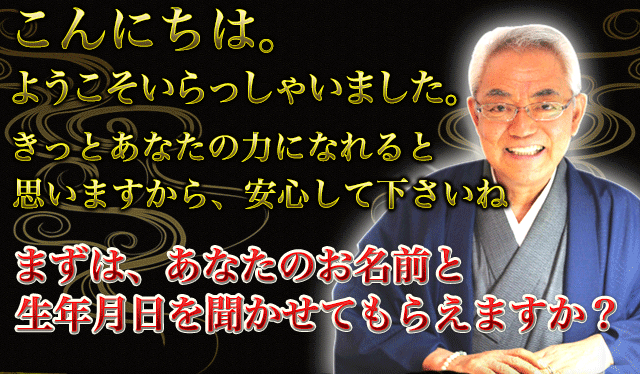 こんにちは。　ようこそいらっしゃいました。　きっとあなたの力になれると思いますから、安心してくださいね　まずは、あなたのお名前と生年月日を聞かせてもらえますか？