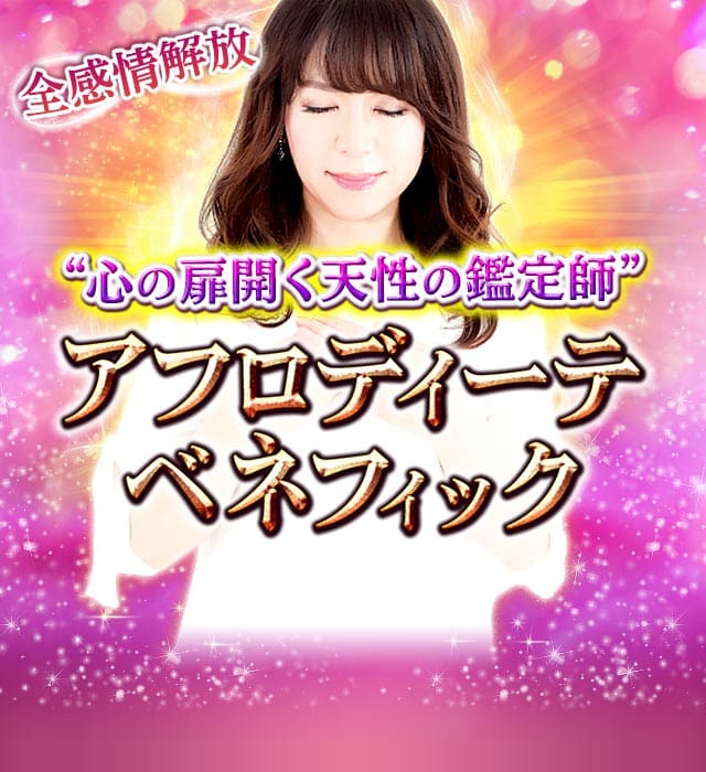 全感情解放【心の扉開く天性の鑑定師】アフロディーテ　ベネフィック