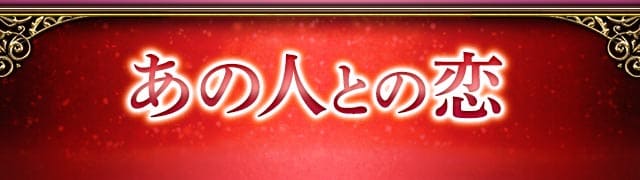 あの人との恋