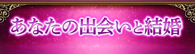 あなたの出会いと結婚
