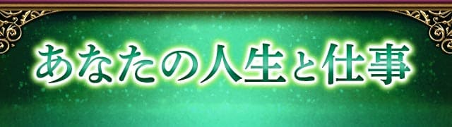 あなたの人生と仕事