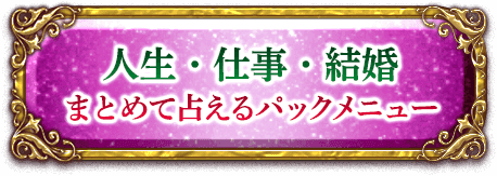 人生・仕事・結婚　まとめて占えるパックメニュー