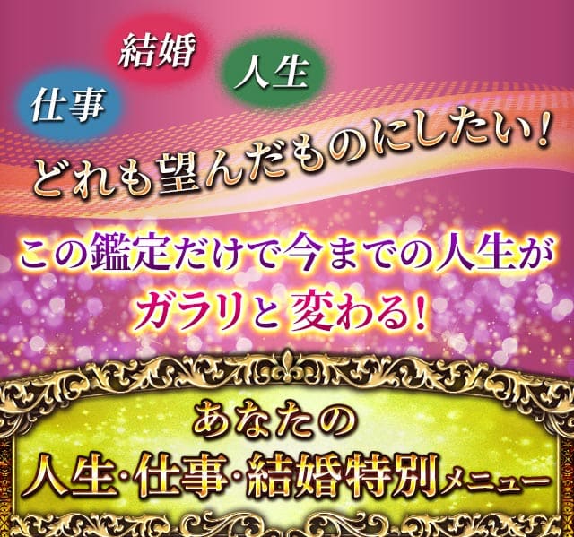 結婚　人生　仕事　どれも望んだものにしたい！この鑑定だけで今までの人生がガラリと変わる！　あなたの人生・仕事・結婚特別メニュー