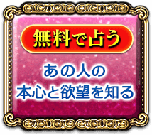 無料で占う　あの人の本心と欲望を知る