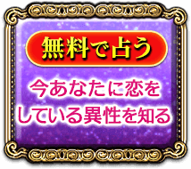 無料で占う　今あなたに恋をしている異性を知る
