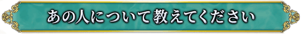 あの人について教えてください