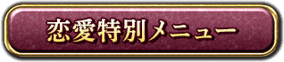 恋愛特別メニュー