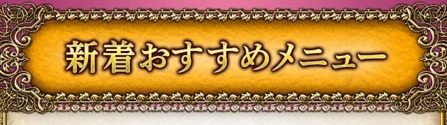 新着おすすめメニュー