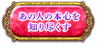 あの人の本心を知り尽くす
