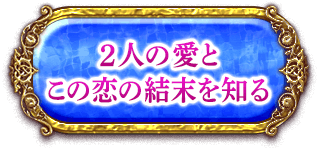 2人の愛とこの恋の結末を知る