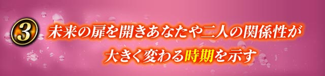 3未来の扉を開きあなたや二人の関係性が大きく変わる時期を示す