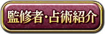 監修者・占術紹介