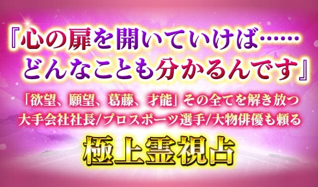 『心の扉を開いていけば……どんなことも分かるんです』「欲望、願望、葛藤、才能」その全てを解き放つ　大手会社社長/プロスポーツ選手/大物俳優も頼る　極上霊視占